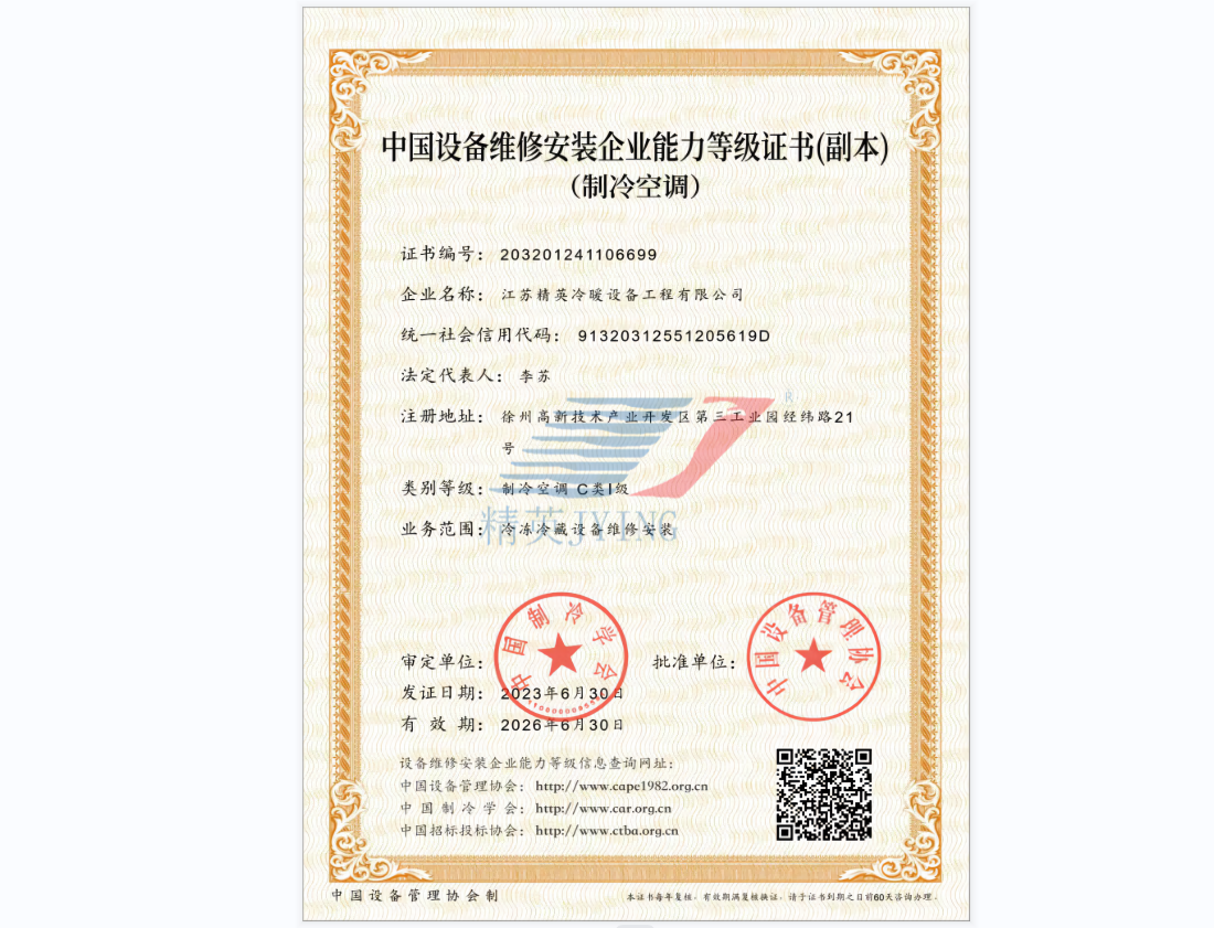 中国设备维修安装企业能力等级证书--C类Ⅰ级