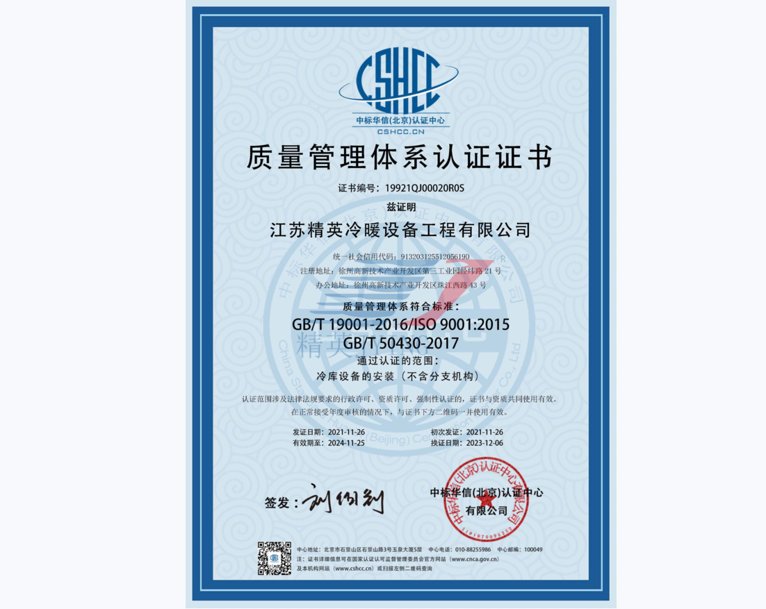 GB/T50430冷库设备的安装--质量管理体系认证证书（中文）