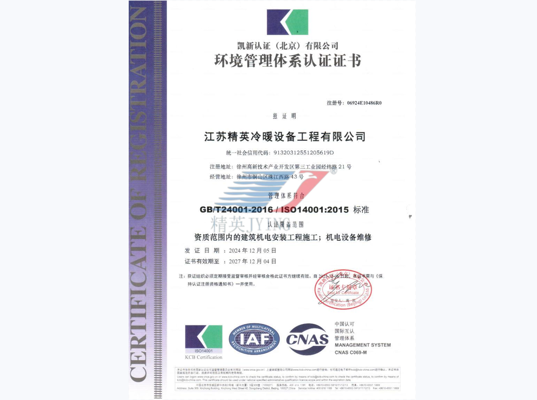 ISO14001环境管理体系认证证书（中文）