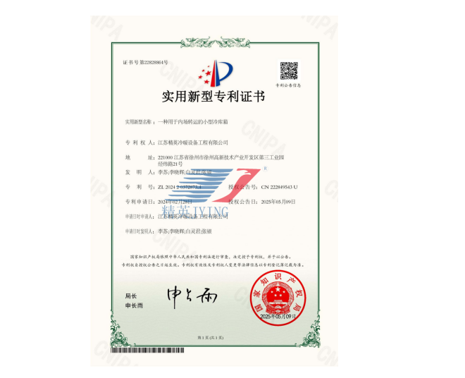 一种用于内场转运的小型冷库箱实用新型专利证书