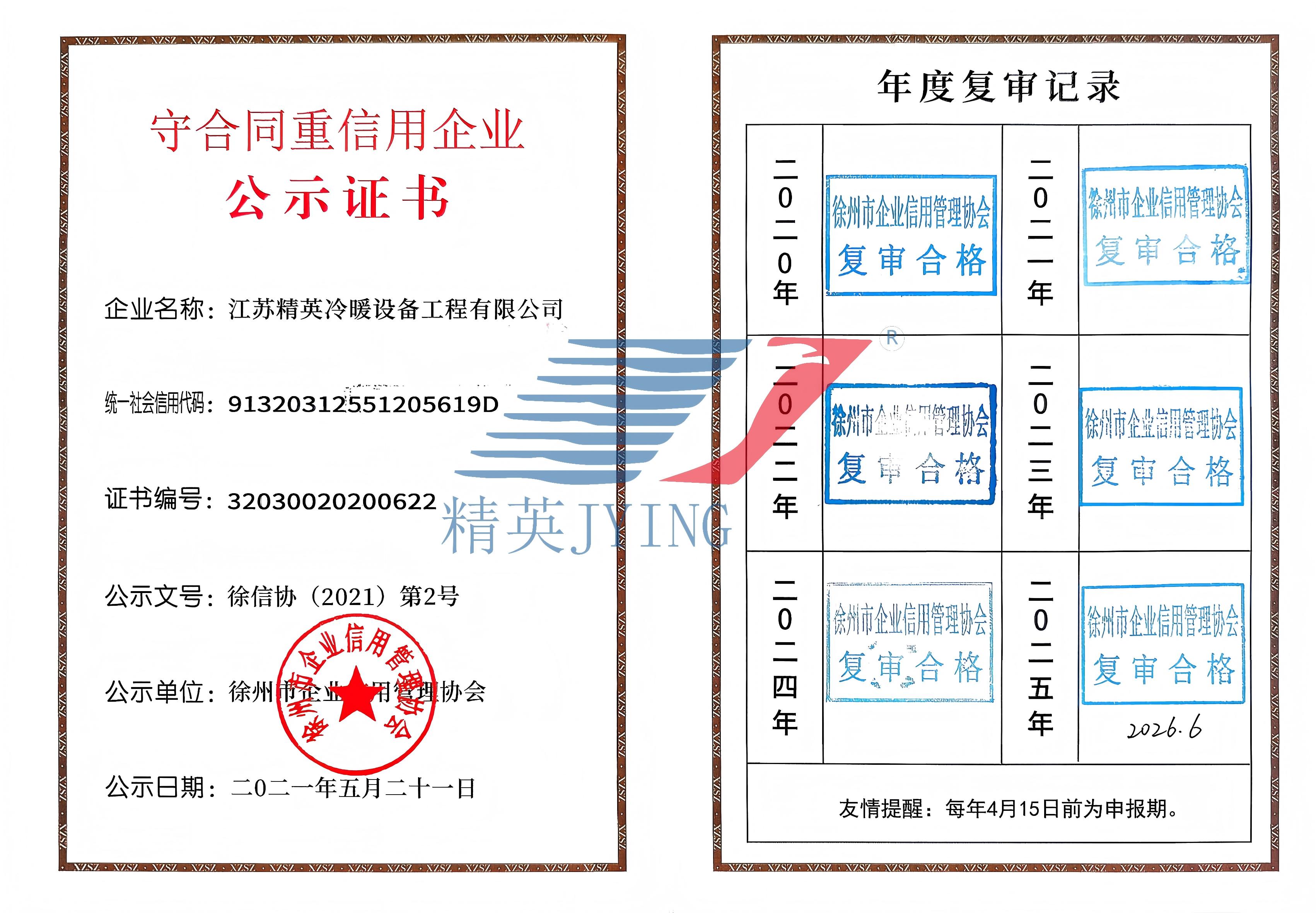 守合同重信用企业公示证书